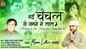 Hindi Bhajan Song: Latest Hindi Devotional Song ‘Nahi Chanchal Je Jamne Ne Laal’ Sung by Manni Luthra