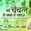 Article image for: Hindi Bhajan Song: Latest Hindi Devotional Song ‘Nahi Chanchal Je Jamne Ne Laal’ Sung by Manni Luthra