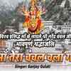 Article image for: Watch Popular Hindi Devotional Video Song 'Maa Tera Chanchal Chala Gaya' Sung By ‘Sanjay Gulati’. Popular Hindi Devotional Songs of 2021 | Hindi Bhakti Songs, Devotional Songs, Bhajans and Pooja Aarti Songs