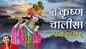 Hindi Devotional And Spiritual Shri Krishna Chalisa Sung By Kumar Vishu | Hindi Bhakti Songs, Devotional Songs, Bhajans and Pooja Aarti Songs | Kumar Vishu Songs | Hindi Devotional Songs