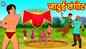 Watch Latest Children Hindi Nursery Story 'जादुई लंगोट' for Kids - Check out Fun Kids Nursery Rhymes And Baby Songs In Hindi