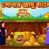 Article image for: Most Popular Kids Shows In Bengali - Sonar Jadu Banglo | Videos For Kids | Kids Songs | Sonar Jadu Banglo Story For Children