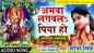 Check Out Popular Bhojpuri Devotional Video Song 'Amawa Lagail Piya Ho' Sung By Mona Singh