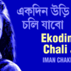 Article image for: Listen to Popular Bengali Song - 'Ekodino Uri Chali Jabo' Sung By Iman Chakraborty
