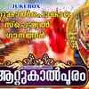 Article image for: Devi Bhakti Songs: Check Out Popular Malayalam Devotional Video Song 'Attukal Pooram' Jukebox Sung By Madhubalakrishnan, Chandra Babu, Prathap,<i class="tbold"> deepthi</i> And Syama