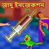 Article image for: Most Popular Kids Story In Bengali - জাদু ইনজেকশন | Videos For Kids | Kids Songs | Bangla Golpo For Children