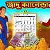 Article image for: Watch Latest Children Bengali Story 'জাদু ক্যালেন্ডার' for Kids - Check out Fun Kids Nursery Rhymes And Baby Songs In Bengali