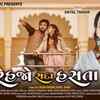 Article image for: Check Out Latest Gujarati Song Music Video Teaser - 'Rehjo Sada Hasta' Sung By Shital Thakor