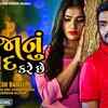 Article image for: Listen To Popular Gujarati Music Audio Song - 'Mari Janu Mane Yaad Kare Chhe' Sung By Jignesh Barot