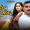 Article image for: Check Out Latest Gujarati Official Music Audio Song - 'Kok Ne Padi Khabar' Sung By Jignesh Barot
