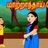 Article image for: Check Out Latest Kids Tamil Nursery Story 'மாற்றாந் தாய்' for Kids - Watch Children's Nursery Stories, Baby Songs, Fairy Tales In Tamil