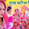 Article image for: Check Out New Bhojpuri Hit Song Music Video - 'Dulha Kariya Milal Na' Sung By Dipti Pandey