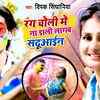 Article image for: Check Out New Bhojpuri Trending Song Music Video - 'Rang Choli Me Na <i class="tbold">dali</i> Lagab Sadhuwain' Sung By Deepak Singhaniya