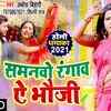 Article image for: Check Out New Bhojpuri Hit Song Music Video - 'Samanwo Rangav Ae Bhouji' Sung By <i class="tbold">abodh</i> Bihari, Shilpi Raj