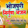 Article image for: Latest Bhojpuri Bhakti Geet 2021: Latest Bhojpuri Devi Geet ‘Bhojpuri Nirgun Bhajan’ Sung by <i class="tbold">Gopal Singh</i> Tedu