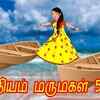 Article image for: Latest Children Tamil Nursery Story 'பைத்தியம் மருமகள் 5 | Mamiyar vs Marumagal' for Kids - Watch Children's Nursery Stories, Baby Songs, Fairy Tales In Tamil