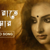 Article image for: Watch Out Bengali Song - 'Je Raate Mor' Sung By Ananya Mukherjee