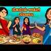 Article image for: Check Out Latest Children Kannada Nursery Story 'ಸೊಸೆಯ ಅಡುಗೆ ಸವಾಲು - The Daughter-in-law's Cooking Challenge' for Kids - Watch Children's Nursery Stories, Baby Songs, Fairy Tales In Kannada