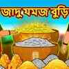 Article image for: Watch Latest Children Bengali Story 'Jadu Jomoj Buri' for Kids - Check out Fun Kids Nursery Rhymes And Baby Songs In Bengali