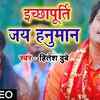 Article image for: Watch Popular Bhojpuri Devotional Video Song 'Iccaha Purti Jay Hanuman' Sung By<i class="tbold"> hitesh</i> Dube