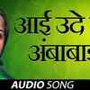 Article image for: Watch Latest Marathi Devotional Song 'Aai Ude Ga Ambabai' Sung By Krishna Kalle