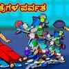 Article image for: Watch Latest Kids Kannada Nursery Story 'ಪಾತ್ರೆಗಳ ಪರ್ವತ - The Mountain Of The <i class="tbold">utensils</i>' for Kids - Check Out Children's Nursery Stories, Baby Songs, Fairy Tales In Kannada