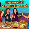 Article image for: Watch Latest Kids Tamil Nursery Story 'மருமகளின் சமையல் சவால் - The Daughter In Law's Cooking Challenge' for Kids - Check Out Children's Nursery Stories, Baby Songs, Fairy Tales In Tamil
