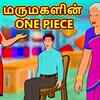 Article image for: Check Out Latest Children Tamil Nursery Story 'மருமகளின் <i class="tbold">one piece</i> - The Daughter in Law's <i class="tbold">one piece</i>' for Kids - Watch Children's Nursery Stories, Baby Songs, Fairy Tales In Tamil