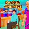 Article image for: Check Out Latest Children Kannada Nursery Story 'ಸೊಸೆಯ <i class="tbold">one piece</i> - The Daughter In Law's <i class="tbold">one piece</i>' for Kids - Watch Children's Nursery Stories, Baby Songs, Fairy Tales In Kannada