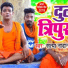 Article image for: Watch Out Popular Bhojpuri Devotional song ‘Dulha Tripurari’ Sung by Satya Nadan