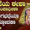 Article image for: Shiva Bhakti Song: Watch Popular Kannada Devotional Video Song 'Aa Thungabhadreya' Sung By<i class="tbold"> chandrakala</i>