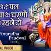 Article image for: Hindi Bhajan Song: Latest Hindi Devotional Song ‘Mujhko <i class="tbold">do pal</i> Maiya Ke Charno’ Sung by Anuradha Paudwal
