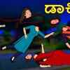 Article image for: Check Out Latest Children Kannada Nursery Story 'ಡಾಕಿನಿ - <i class="tbold">dakini</i>' for Kids - Watch Children's Nursery Stories, Baby Songs, Fairy Tales In Kannada