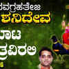 Article image for: Sri Shanideva Bhakti Song: Watch Popular Kannada Devotional Video Song 'Maata Manthravirali' Sung By Ajay