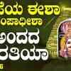 Article image for: Shiva Bhakti Song: Watch Popular Kannada Devotional Video Song 'Andhada Aarathiya' Sung By <i class="tbold">Shamitha Malnad</i>
