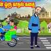 Article image for: Popular Children Tamil Nursery Story 'மாமியாரின் ஒரு காதல் கதை' for Kids - Watch Children's Nursery Stories, Baby Songs, Fairy Tales In Tamil