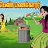 Article image for: Popular Children Tamil Nursery Story 'பெரிய பெண் பணக்காரர்' for Kids - Watch Children's Nursery Stories, Baby Songs, Fairy Tales In Tamil