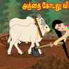 Article image for: Popular Children Tamil Nursery Story 'அத்தை கோடலு விவசாயம் - 2' for Kids - Watch Children's Nursery Stories, Baby Songs, Fairy Tales In Tamil