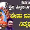 Article image for: Listen To Popular Kannada Devotional Song 'Bedu Manave Nityavu' Sung By <i class="tbold">badri</i> Prasad