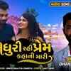Article image for: Listen To Latest Gujarati Music Audio Song - 'Adhuri Rahi Prem Kahani Mari' Sung By Dhaval Barot