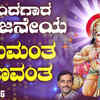 Article image for: Hanuman Bhakti Song: Watch Popular Kannada Devotional Song 'Hanumantha Gunavantha' Sung By Ajay