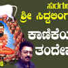 Article image for: Check Out Popular Kannada Bhakti Song 'Kanikeya Thandevayya' Sung By <i class="tbold">badri</i> Prasad