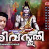 Article image for: Shiva Bhakti Ganangal: Watch Popular Malayalam Devotional Song 'Shivasthuthi' Jukebox Sung By P. Jayachandran And Madhu Balakrishnan