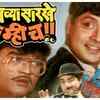 ​'Amchya Sarkhe Amhich'