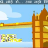 Article image for: Watch Out Children Hindi Nursery Rhyme 'Badey Shehar Ki Badi Nadi Par' for Kids - Check out Fun Kids Nursery Rhymes And Baby Songs In Hindi