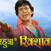 'Nirahua Rickshawala'