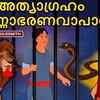 Article image for: Popular Kids Song and Malayalam Nursery Story 'The Greedy <i class="tbold">goldsmith</i>' for Kids - Check out Children's Nursery Rhymes, Baby Songs and Fairy Tales In Malayalam