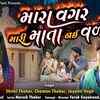 Article image for: Watch Latest Gujarati Video Song - 'Mara Vagar Mari Mata Nai Vade' Sung By Shital Thakor, Chaman Thakor And Jayanti Vagh