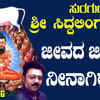Article image for: Listen To Popular Kannada Devotional Video Song 'Jeevada Jeevavu Neenagiruve' Sung By <i class="tbold">badri</i> Prasad