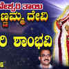 Article image for: Devi Bhakti Gana: Listen To Popular Kannada Devotional Video Song 'Eeshwari <i class="tbold">shambhavi</i>' Sung By Narasimha Nayak